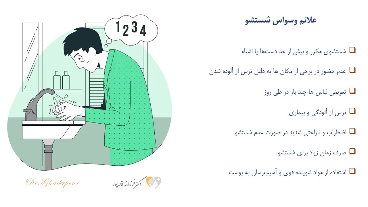 علائم وسواس شستشو 107