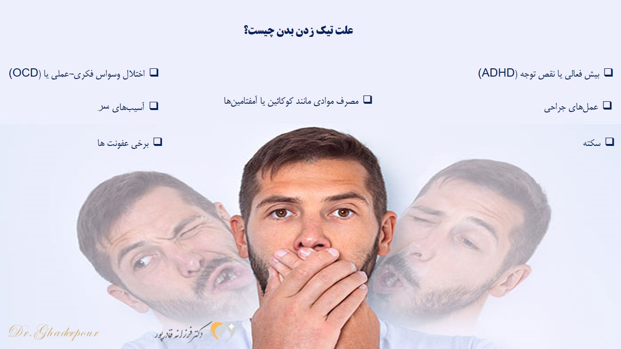 اختلال تیک 76
